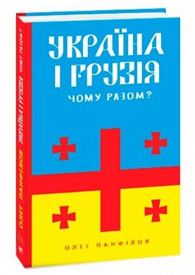 Книга Україна і Грузія — чому разом?