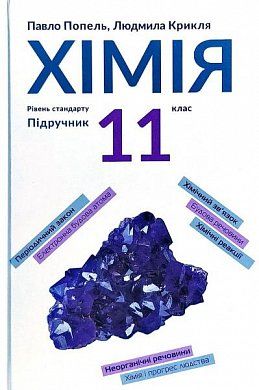 Книга Хімія. 11 клас (рівень стандарту)