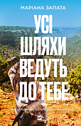 Книга Усі шляхи ведуть до тебе