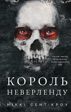 Книга Розпусні загублені хлопці. Книга 1: Король Неверленду