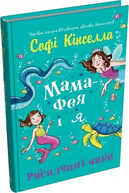 Книга Мама-фея і я. Русалчині чари