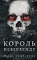 Розпусні загублені хлопці. Книга 1: Король Неверленду