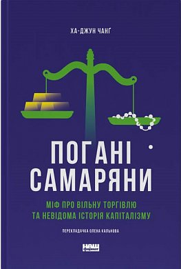 Книга Погані самаряни.  Міф про вільну торгівлю та невідома історія капіталізму