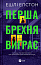 Перша брехня виграє