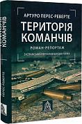 Книга Територія команчів