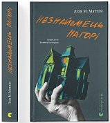Книга Незнайомець нагорі