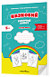 Казковий робочий зошит 6-й рік життя. Посібник для підготовки руки дитини до письма за змістом казок Василя Сухомлинського