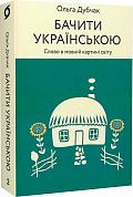 Книга Бачити українською