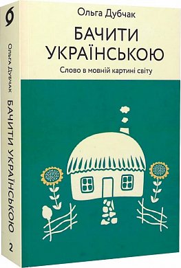 Книга Бачити українською