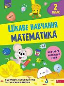 Книга Цікаве навчання. Математика 2 клас