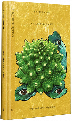Книга «Алхімічний діарій»