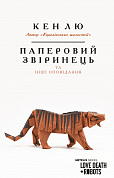 Книга Паперовий звіринець та інші оповідання