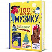 Книга 100 фактів про музику