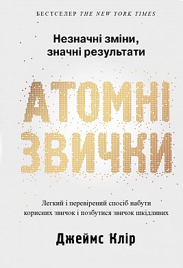 Книга Атомні звички. Легкий і перевірений спосіб набути корисних звичок і позбутися звичок шкідливих