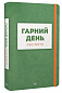 Гарний день, аби жити