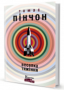 Книга Веселка тяжіння