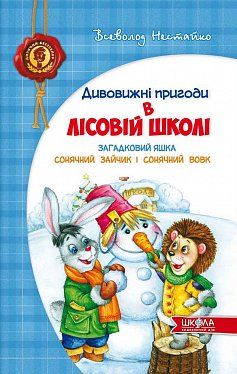 Книга Загадковий Яшка. Сонячний зайчик і Сонячний вовк