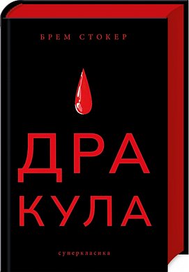 Книга Дракула