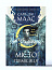 Дім Неба і Подиху. Місто Півмісяця