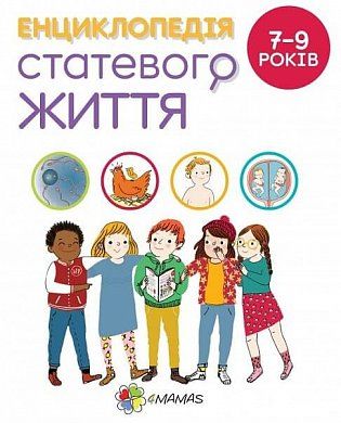 Книга Енциклопедія статевого життя. 7-9 років 