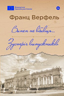 Книга Винен не вбивця… : Зустріч випускників