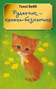 Книга Руданчик — кошеня-безхатько (м'яка обкладинка)