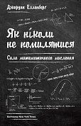 Книга Як ніколи не помилятися. Можливості математичного мислення