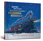 Книга Потяг-дрімотяг: Наступна зупинка — різдвяна ялинка