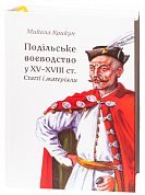 Книга Подільське воєводство у XV–XVIII cтоліттях