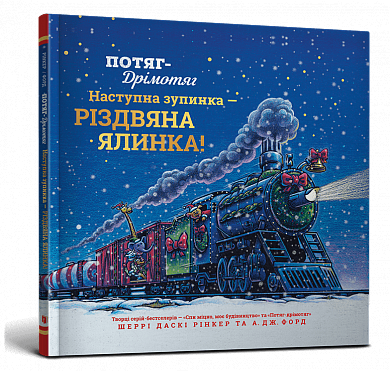 Книга Потяг-дрімотяг: Наступна зупинка — різдвяна ялинка