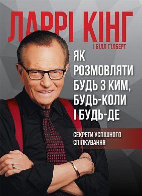 Книга Як розмовляти будь з ким, будь-коли і будь-де