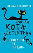 Книга Пригоди кота-детектива. Книга 3: Полювання на крадіїв