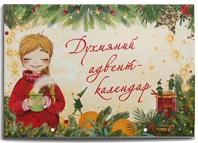 Духмяний адвент-календар інтернет магазин BookChef Книга Духмяний адвент-календар