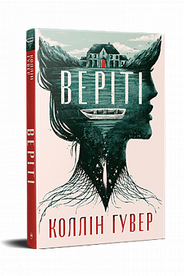 Книга Веріті