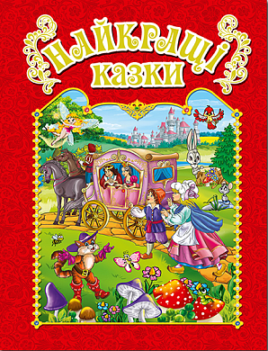 Книга Найкращі казки (червона)