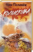 Книга Колискова