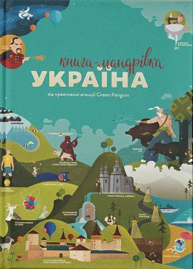 Книга Книга-мандрівка. Україна