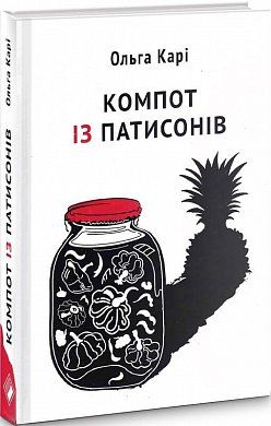 Книга Компот із патисонів