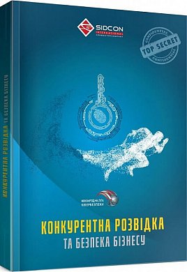 Книга Конкурентна розвідка та безпека бізнесу