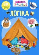 Книга Школа чомучки. Логіка. 70 розвивальних наліпок