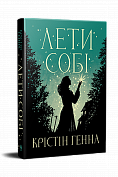 Книга Лети собі