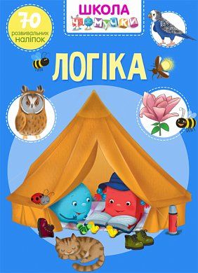 Книга Школа чомучки. Логіка. 70 розвивальних наліпок