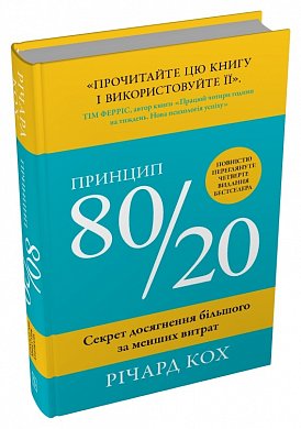 Книга Принцип 80/20. Секрет досягнення більшого за менших витрат