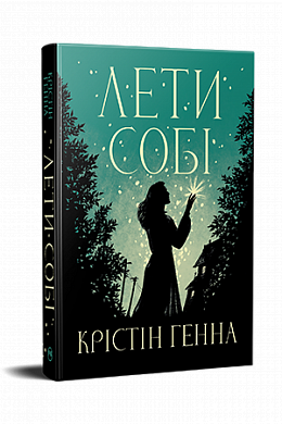 Книга Лети собі
