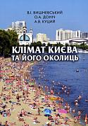 Книга Клімат Києва та його околиць