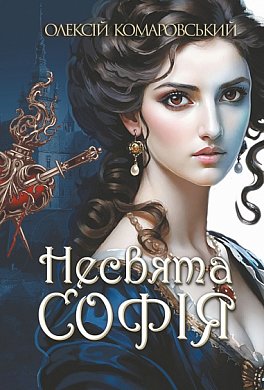 Книга Несвята Софія. Книга 1