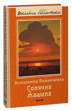 Книга Сонячна машина