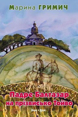 Книга Падре Балтазар на прізвисько Тойво