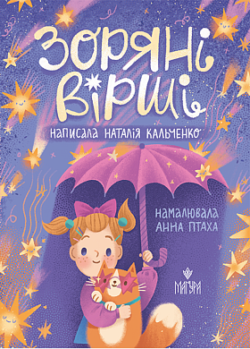 Книга Зоряні вірші