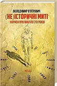 Книга (Не)історичні миті. Нариси про минулі сто років. Оновлене